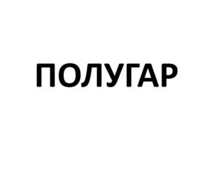 Товарный знак №718599, принадлежит ИП Родионова Карина Алексеевна, ОГРНИП 321392600043256, ИНН 390504920186