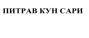 Товарный знак №718607, принадлежит организации Открытое акционерное общество «Чебоксарская пивоваренная фирма «Букет Чувашии», ОГРН 1022100968174, ИНН 2127009390