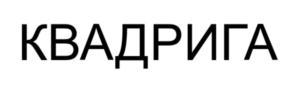 Товарный знак №718695, принадлежит организации Общество с ограниченной ответственностью «КВАДРИГА», ОГРН 1157746384179, ИНН 7725271280