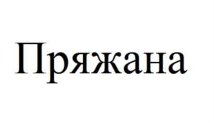 Товарный знак №718701, принадлежит организации Общество с ограниченной ответственностью "ЭкоРус 21 сервис", ОГРН 5177746346531, ИНН 9718084532