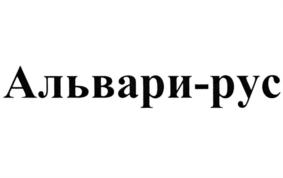Товарный знак №718780, принадлежит организации Общество с ограниченной ответственностью "Альвари-рус", ОГРН 1177746363244, ИНН 7702415810