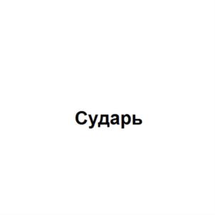 Товарный знак №718810, принадлежит организации Общество с ограниченной ответственностью "РИЧ", ОГРН 1205000056942, ИНН 5074064840
