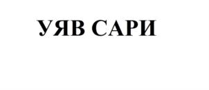 Товарный знак №718815, принадлежит организации Открытое акционерное общество «Чебоксарская пивоваренная фирма «Букет Чувашии», ОГРН 1022100968174, ИНН 2127009390