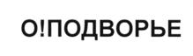 Товарный знак №718851, принадлежит ИП Журба Сергей Владимирович, ОГРНИП 311503204900063, ИНН 503206558581