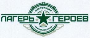 Товарный знак №718869, принадлежит организации Общество с ограниченной ответственностью "Лагерь настоящих героев", ОГРН 5177746239897, ИНН 9709016945