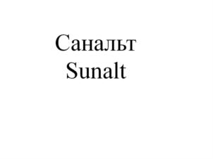 Товарный знак №718907, принадлежит организации Общество с ограниченной ответственностью  "Санальт", ОГРН 1145047007445, ИНН 5047157133