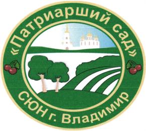 Товарный знак №718991, принадлежит организации Муниципальное автономное учреждение дополнительного образования г. Владимира "Станция юных натуралистов "Патриарший сад", ОГРН 1033303406245, ИНН 3329026424