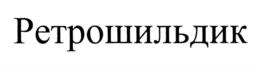 Товарный знак №719218, принадлежит ИП Чучина Инна Владимировна, ОГРНИП 306503831300096, ИНН 503805932502