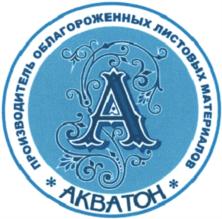 Товарный знак №719246, принадлежит организации Общество с ограниченной ответственностью "АКВАТОН", ОГРН 1024600730747, ИНН 4616004553