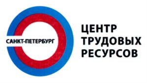Товарный знак №719317, принадлежит организации Санкт-Петербургское государственное автономное учреждение "Центр трудовых ресурсов", ОГРН 1137847150220, ИНН 7838489103