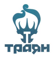 Товарный знак №719319, принадлежит организации Общество с ограниченной ответственностью "Торговый дом "ТРАЯН-АЛЬТЕРНАТИВА", ОГРН 1154401003448, ИНН 4401161281