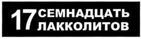 Товарный знак №719321, принадлежит организации Общество с ограниченной ответственностью "Флагман", ОГРН 1062647002175, ИНН 2627021451