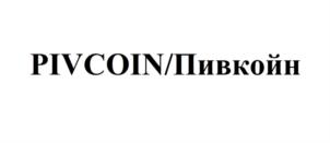 Товарный знак №719529, принадлежит организации Открытое акционерное общество «Чебоксарская пивоваренная фирма «Букет Чувашии», ОГРН 1022100968174, ИНН 2127009390