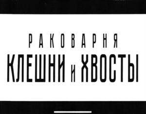 Товарный знак №719583, принадлежит ИП Николаев Сергей Николаевич, ОГРНИП 318673300041916, ИНН 673001079659