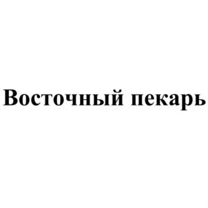 Товарный знак №719587, принадлежит организации Общество с ограниченной ответственностью "Восточный пекарь", ОГРН 1145543008159, ИНН 5506229683