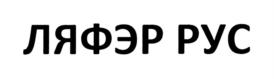 Товарный знак №719641, принадлежит организации Общество с ограниченностью ответственностью «ЛЯФЭЛЬ», ОГРН 1147746856223, ИНН 7743934042