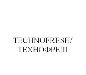 Товарный знак №719752, принадлежит организации ОБЩЕСТВО С ОГРАНИЧЕННОЙ ОТВЕТСТВЕННОСТЬЮ "ТЕХНОФРЕШ", ОГРН 1147847250220, ИНН 7802865682