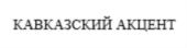 Товарный знак №719783, принадлежит организации Общество с ограниченной ответственностью «Тач энд Хэлп Бизнес», ОГРН 1160917053010, ИНН 917030729