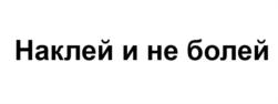 Товарный знак №719787, принадлежит организации Общество с ограниченной ответственностью "Фармедика", ОГРН 1117746532970, ИНН 7718852660
