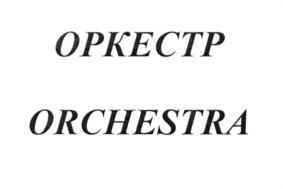 Товарный знак №719793, принадлежит организации Общество с ограниченной ответственностью "Оркестра Горизонт", ОГРН 1162304051491, ИНН 2304070733