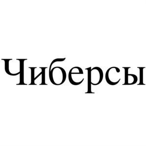 Товарный знак №719803, принадлежит организации Общество с ограниченной ответственностью "СибБарС", ОГРН 1145476081244, ИНН 5405498150