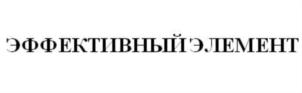Товарный знак №719861, принадлежит организации Общество с ограниченной ответственностью «Эффективный Элемент», ОГРН 1127746228928, ИНН 7709900413