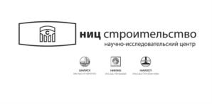 Товарный знак №719915, принадлежит организации Акционерное общество "Научно-исследовательский центр "Строительство", ОГРН 1095042005255, ИНН 5042109739
