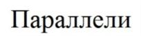 Товарный знак №719916, принадлежит организации Общество с ограниченной ответственностью «Кимрский Завод Теплового Оборудования «РАДИАТОР», ОГРН 1026901661050, ИНН 6910010481