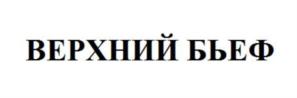 Товарный знак №719992, принадлежит организации Общество с ограниченной ответственностью «Ассоциация инженеров-гидротехников «Верхний бьеф», ОГРН 1145476055724, ИНН 5405495150