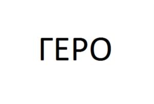 Товарный знак №720006, принадлежит организации Общество с ограниченной ответственностью "ГЕРО", ОГРН 1037811062530, ИНН 7805276149