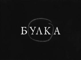 Товарный знак №720012, принадлежит организации Общество с ограниченной ответственностью "Д.И. Филипповъ", ОГРН 1137746808297, ИНН 7728854681
