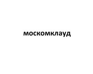 Товарный знак №720114, принадлежит организации Общество с ограниченной ответственностью "О-Си-Эс-Центр", ОГРН 1037701914612, ИНН 7701341820