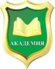 Товарный знак №720306, принадлежит организации Автономная некоммерческая организация центр дополнительного профессионального образования «Академия», ОГРН 1146300000472, ИНН 6317701020