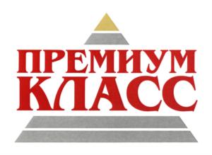 Товарный знак №720307, принадлежит организации Общество с ограниченной ответственностью "Премиум Класс", ОГРН 1046164050085, ИНН 6164230251