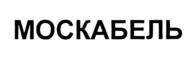 Товарный знак №720357, принадлежит организации Общество с ограниченной ответственностью "Завод Москабель", ОГРН 1117746242811, ИНН 7722743350