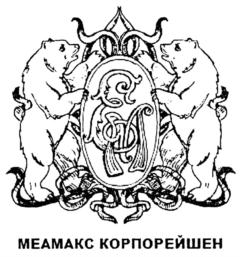 Товарный знак №720430, принадлежит организации Общество с ограниченной ответственностью "МЕАМАКС КОРПОРЕЙШЕН", ОГРН 1175275010063, ИНН 5257169872