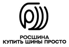 Товарный знак №720472, принадлежит организации Общество с ограниченной ответственностью "Русское Общество Содействия Шинникам - Инвест", ОГРН 1123256017356, ИНН 3250533600