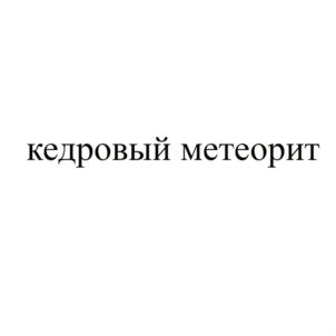 Товарный знак №720535, принадлежит организации Общество с ограниченной ответственностью «Вкусная Сибирь», ОГРН 1217000000216, ИНН 7017481256