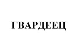 Товарный знак №720560, принадлежит организации Общество с ограниченной ответственностью "Футбольный клуб "Гвардеец", ОГРН 1189112032262, ИНН 9109022062