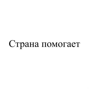 Товарный знак №720577, принадлежит организации Межрегиональная общественная организация "Национальный Центр Социальной Помощи", ОГРН 1117800013253, ИНН 7820290074