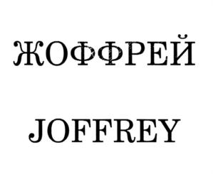 Товарный знак №720582, принадлежит ИП Федосова Зоя Викторовна, ОГРНИП 317774600153173, ИНН 774326157079