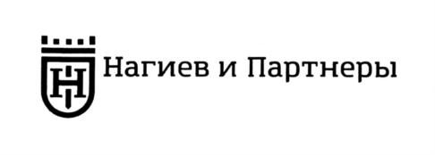 Товарный знак №720619, принадлежит организации Общество с ограниченной ответственностью Юридическое бюро "Нагиев и Партнеры", ОГРН 1187746786765, ИНН 9709035793