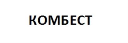 Товарный знак №720666, принадлежит организации Общество с ограниченной ответственностью фирма «Комбест», ОГРН 1125476022715, ИНН 5406700757