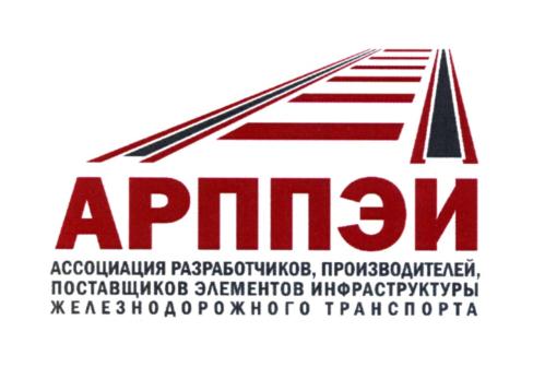 Товарный знак №720808, принадлежит организации Ассоциация разработчиков, производителей, поставщиков элементов инфраструктуры железнодорожного транспорта "АРППЭИ", ОГРН 1187700002907, ИНН 9701100465
