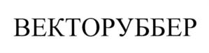 Товарный знак №720959, принадлежит организации Общество с ограниченной ответственностью "Векторуббер", ОГРН 1187456007925, ИНН 7447281435