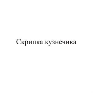 Товарный знак №721145, принадлежит ИП Муллова Евгения Павловна, ОГРНИП 314565816000272, ИНН 560905398703