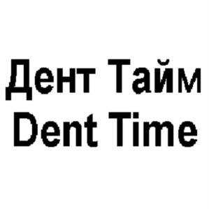 Товарный знак №721364, принадлежит организации Общество с ограниченной ответственностью "Дент Тайм ", ОГРН 1033600098179, ИНН 3664053380