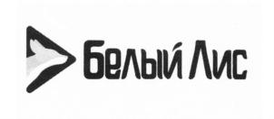 Товарный знак №721390, принадлежит организации Общество с ограниченной ответственностью "Белый Лис", ОГРН 1187746039910, ИНН 7751137932