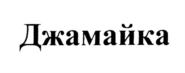 Товарный знак №721513, принадлежит организации Общество с ограниченной ответственностью "Кондитерская компания "Сладкая жизнь", ОГРН 1042401800341, ИНН 2460064906