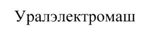 Товарный знак №721649, принадлежит правообладателю Закрытое акционерное общество "Уралэлектромаш", ОГРН 0, ИНН 6666001826